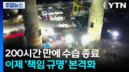 울산화력발전소 200시간 만에 수습 종료...'책임 규명' 본격화 / YTN