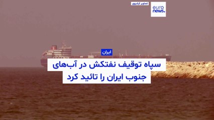 سپاه پاسداران توقیف یک نفتکش در آب‌های جنوب ایران را تائید کرد