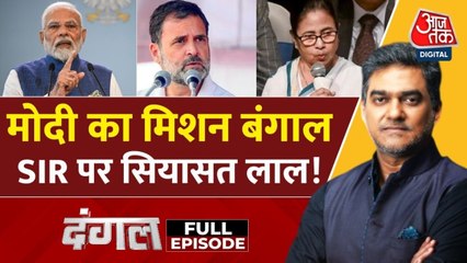 क्या NDA की बिहार में जीत से बंगाल में ममता का टेंशन बढ़ गया? साहिल के साथ देखें दंगल