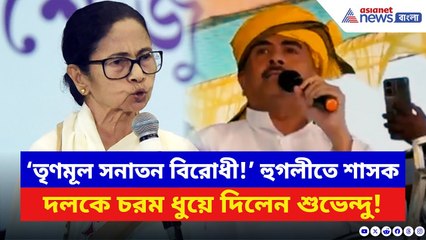 Suvendu Adhikari: ‘TMC সনাতন বিরোধী আদিবাসী বিরোধী সরকার!’ শাসককে ধুয়ে দিলেন শুভেন্দু | BJP News