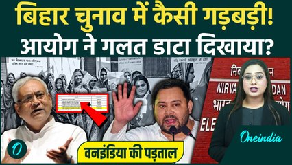 Bihar Election Voting में 'फर्जीवाड़े की पड़ताल! क्या Election Commission के Data में गड़बड़ी?