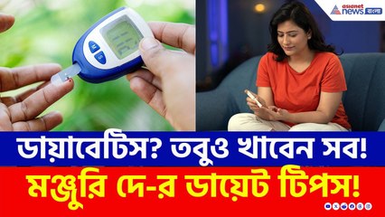 Diabetes Diet Tips | Diabetes হলেও খেতে পারবেন পছন্দের যে কোনও খাবার! গোপন পথ বাতলে দিচ্ছে Asianet