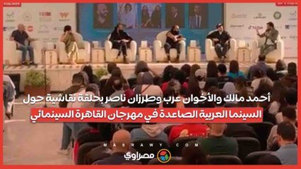 أحمد مالك والأخوان عرب وطرزان ناصر بحلقة نقاشية حول السينما العربية الصاعدة في مهرجان القاهرة السينمائي