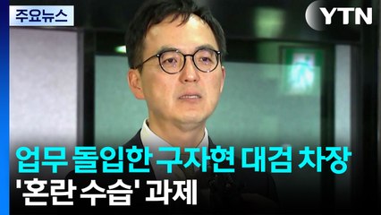 업무 돌입한 구자현 대검 차장...'혼란 수습' 과제 / YTN