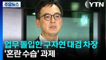 업무 돌입한 구자현 대검 차장...'혼란 수습' 과제 / YTN