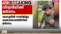 കലോത്സവത്തിന്റെ പ്ലസ് വൺ വിദ്യാർത്ഥിക്ക് ക്രൂര മർദനം