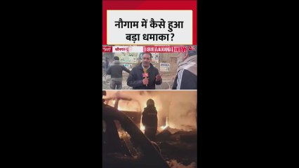 श्रीनगर के नौगाम में कैसे हुआ धमाका?