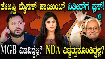 Bihar ಮತದಾರರು ಮಹಾಘಟಬಂಧನ್ ಗೆ ಕೈ ಕೊಟ್ಟಿದ್ಯಾಕೆ? NDA ಗೆ ಬೆಂಬಲ ಕೊಟ್ಟಿದ್ಯಾಕೆ!
