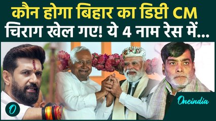 Bihar Election Results: Chirag Paswan होंगे बिहार के डिप्टी CM ? रेस में शामिल 4 नेता कौन है | NDA