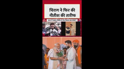 चिराग पासवान ने फिर की नीतीश कुमार की तारीफ