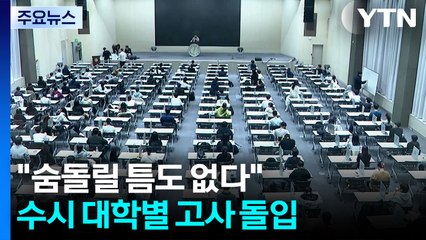 "숨돌릴 틈도 없다"...수시 대학별 고사 돌입 / YTN