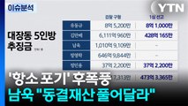 여야 '배임죄 폐지' 공방...남욱 