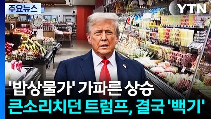 '밥상물가' 상승에 트럼프, 결국 백기...일부 농산물 관세 전격 인하 / YTN
