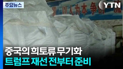 중국의 희토류 무기화...트럼프 재선 전부터 준비 / YTN