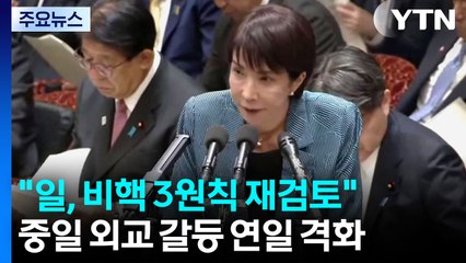 "다카이치 '비핵3원칙' 재검토 시사"...중일 갈등 연일 격화 / YTN