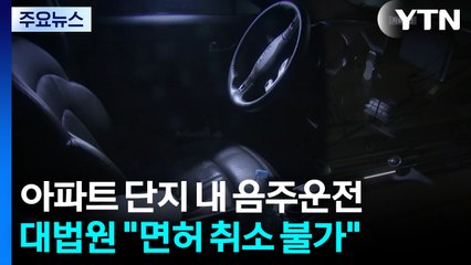 "아파트 단지 내 주차장 음주운전 면허 취소 불가" / YTN