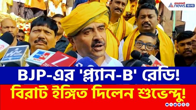 'SIR বিরোধী রাজ্য সরকার, সময়ে ভোটার লিস্ট না বেরলে ভোট হবে না, তখন...' বিরাট ইঙ্গিত Suvendu Adhikari