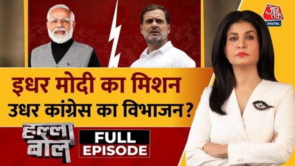 क्या राहुल गांधी के पास PM मोदी की रणनीतियों का कोई जवाब नहीं? अंजना के साथ देखें हल्ला बोल