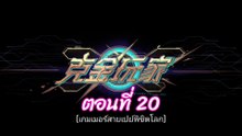 เกมเมอร์สายเปย์พิชิตโลก 20