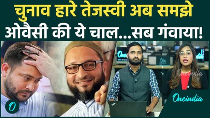 Tejashwi Yadav की हार में Owaisi ने चली थी ये चाल, ऐसे ढ़हा Mahagathbandhan का किला | Bihar Election