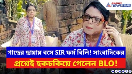 গাছতলায় বসেই হচ্ছে SIR ফর্ম বিলি! সাংবাদিকদের দেখতেই টেবিল-চেয়ার গুটিয়ে গায়েব BLO
