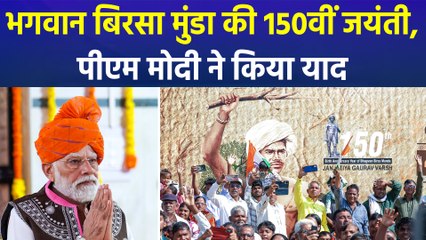 भगवान बिरसा मुंडा की 150वीं जयंती, पीएम मोदी ने कहा ‘आदिवासी कल्याण’ पहली प्राथमिकता