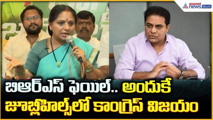 Kalvakuntla Kavitha Pressmeet:బిఆర్ఎస్ ఫెయిల్ అందుకే జూబ్లీహిల్స్ లో కాంగ్రెస్ విజయం| Asianet Telugu