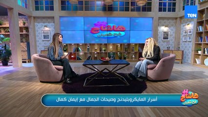 خبيرة التجميل إيمان كمال تكشف أسرار الجمال الحقيقي… وكيف نهتم بنفسنا في كل مراحل العمر؟ 🌺✨