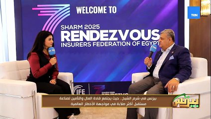 نائب رئيس اتحاد شركات التامين: الجلسات السنة دي متنوعة مابين الميديكال  والذكاء الاصطناعي والانشورتك