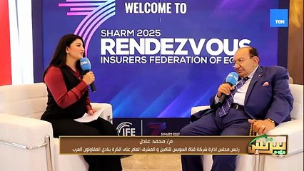 رئيس مجلس إدارة قناة السويس للتأمين: ملتقى شرم الشيخ هو الأفضل بكل المقاييس والمعلومات