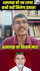 अख़लाक़ मॉब लिंचिंग में योगी सरकार केस वापस लेगी! #news