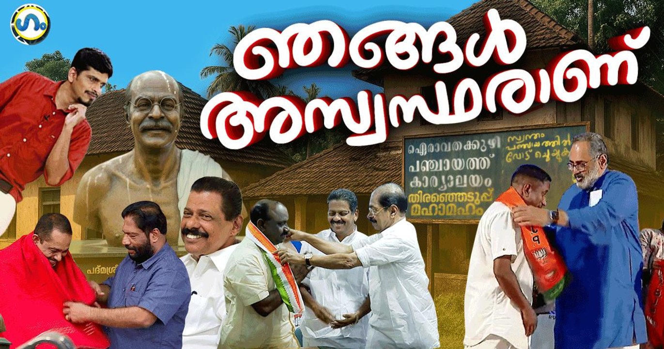 അതൃപ്തരുടെ പാർട്ടി വിടൽ!’ഗം’ | Gum | Local body election Kerala 2025 | LDF | UDF | BJP | 15 Nov 2025
