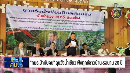 “กมธ.ป่าทับคน”ลุยวังน้ำเขียว ฟังทุกข์ชาวบ้าน-รอนาน 20 ปี | ข่าวข้นคนข่าว | 15 พ.ย. 68 | PART 4