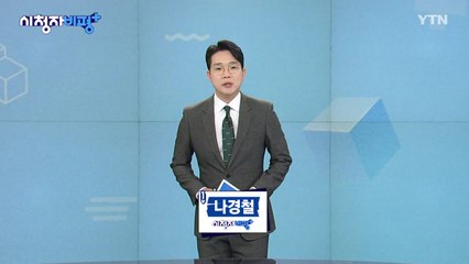 11월 16일 시청자 비평 플러스 / YTN