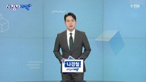 11월 16일 시청자 비평 플러스 / YTN