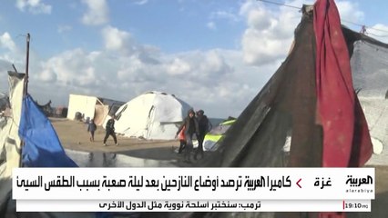 كاميرا العربية ترصد أوضاع النازحين في قطاع غزة بعد ليلة صعبة بسبب الطقس السيئ