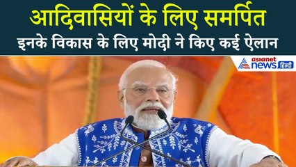 Narmada  जनजातीय गौरव दिवस पर PM मोदी ने क्या कुछ कहा...