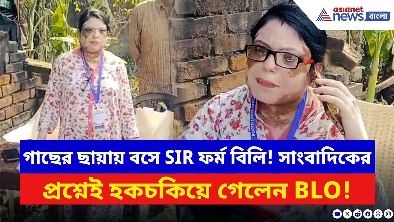 গাছতলায় বসেই হচ্ছে SIR ফর্ম বিলি! সাংবাদিকদের দেখতেই টেবিল-চেয়ার গুটোতে শুরু BLO-র | SIR West Bengal