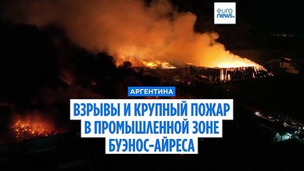 Цепь взрывов и пожар в промышленной зоне на окраине Буэнос-Айреса
