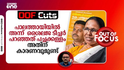 പാലത്തായിയിൽ അന്ന്  ശൈലജ ടീച്ചർ പറഞ്ഞത് പച്ചക്കള്ളം, അതിന് കാരണവുമുണ്ട്