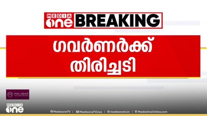 കാലിക്കറ്റ് സർവക​ലാശാല വിസി നിയമനം; ​ഗവർണർക്ക് തിരിച്ചടി