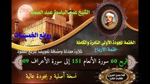 الشيخ عبد الباسط عبد الصمد الختمة المجودة الأولى (ختمة الأرباع) الربع 060 سورة الأنعام 151 إلى سورة الأعراف 09