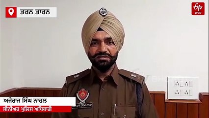 ਤਰਨ ਤਾਰਨ ਪੁਲਿਸ ਨੇ ਚੁੱਕਿਆ ਅਕਾਲੀ ਲੀਡਰ, ਗ੍ਰਿਫ਼ਤਾਰੀ ਦੀ ਦੱਸੀ ਇਹ ਵਜ੍ਹਾ