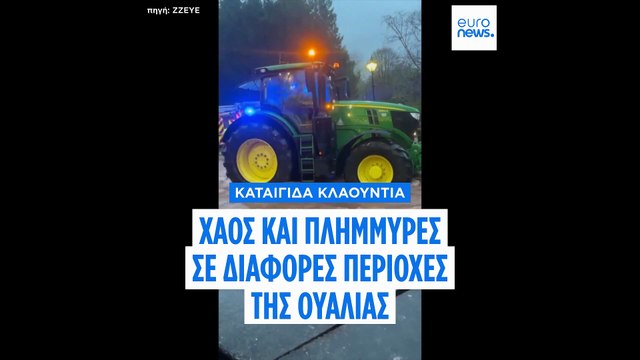 Καταιγίδα Κλαούντια: Σοβαρές πλημμύρες στην Ουαλία - Μία γυναίκα νεκρή στην Πορτογαλία