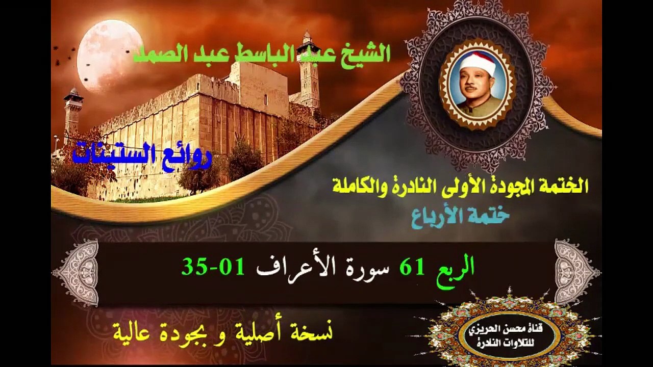 الشيخ عبد الباسط عبد الصمد الختمة المجودة الأولى (ختمة الأرباع) الربع 061 سورة الأعراف 01-35