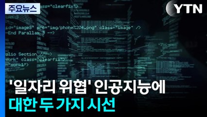 '일자리 위협' 인공지능에 대한 두 가지 시선 / YTN
