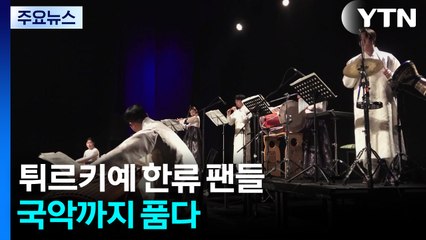 '코리아 사운드 공연' 튀르키예 한류 팬들, 국악까지 품다 / YTN