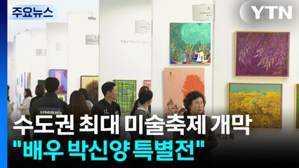 수도권 최대 미술축제 20일 개막..."배우 박신양 특별전" / YTN