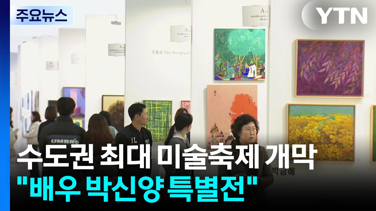 수도권 최대 미술축제 20일 개막..."배우 박신양 특별전" / YTN