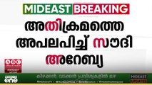 അൽ അഖ്സ പള്ളിയിലെ ഇസ്രായേൽ അതിക്രമത്തെ അപലപിച്ച് സൗദി അറേബ്യ |Mid East Hour